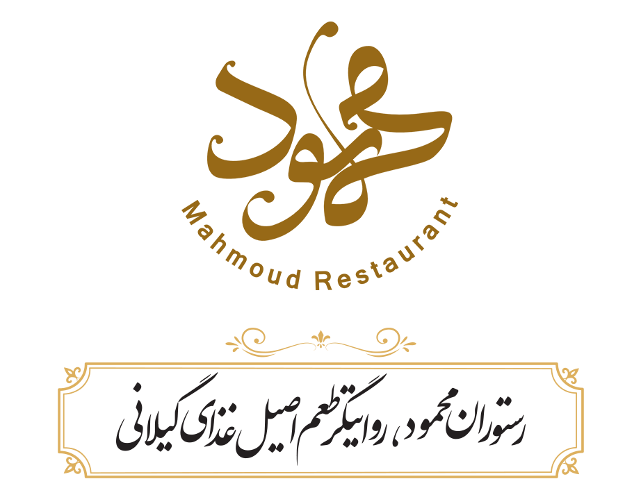 رستوران محمود رشت ، بهترین رستوران های رشت