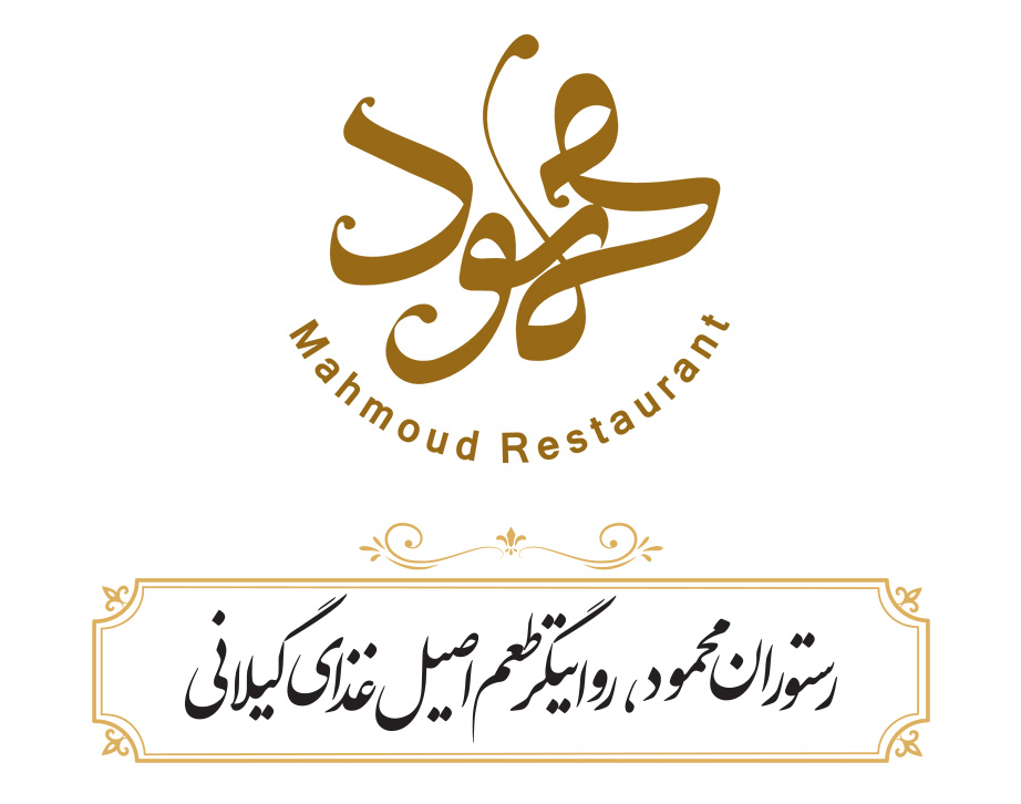 رستوران محمود رشت ، بهترین رستوران های رشت